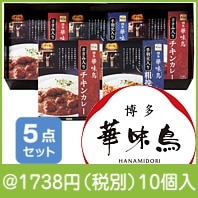 博多華味鳥 水たき料亭のカレーセット(MAC-5A)