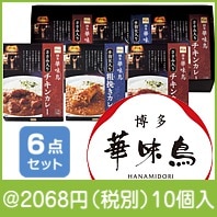 博多華味鳥 水たき料亭のカレーセット(MAC-6A)|2000円〜2999円|予算で選ぶ