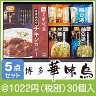 博多華味鳥バラエティギフト(MFC-14N)