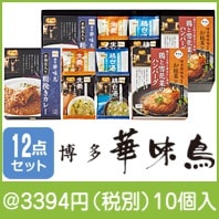博多華味鳥バラエティギフト(MFC-48N)