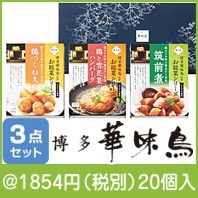 博多華味鳥 お総菜セット(FMH-3)