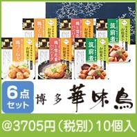 博多華味鳥 お総菜セット(FMH-6)