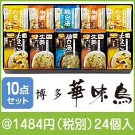 博多華味鳥スープ&雑炊の素ギフトセット(MHG-10A)