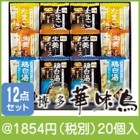 博多華味鳥スープ&雑炊の素ギフトセット(MHG-12A)|1500円〜1999円|予算で選ぶ