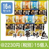 博多華味鳥スープ&雑炊の素ギフトセット(MHG-16A)