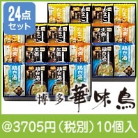 博多華味鳥スープ&雑炊の素ギフトセット(MHG-24A)|3000円〜|予算で選ぶ