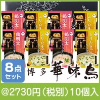 博多華味鳥フリーズドライ雑炊ギフトセット(MHZ-8A)