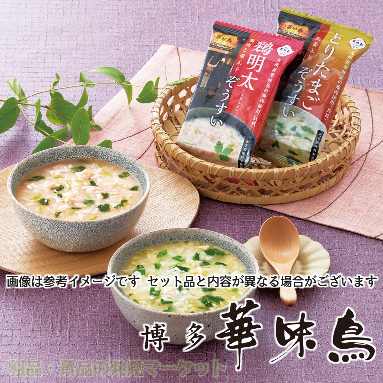 博多華味鳥フリーズドライ雑炊&スープセット(MHZ-34A) | 粗品と景品の