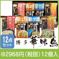 博多華味鳥フリーズドライ雑炊&スープセット(MHZ-48A)