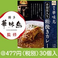 博多華味鳥 手羽元入り粗挽きカレー|400円〜499円|予算で選ぶ