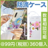フィオーレ 防滴ケース(スマホ対応)