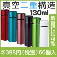 セルトナ・ポケットイン真空ステンレスボトル(色選択)|300円〜399円|予算で選ぶ