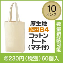 10オンス・厚生地縦型B4コットントート(マチ付)|200円〜299円|予算で選ぶ