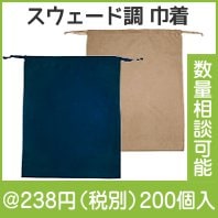スウェードスタイル巾着(LL)(色選択)|200円〜299円|予算で選ぶ