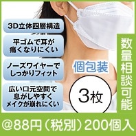 3D立体四層構造マスク3枚入り(個包装)