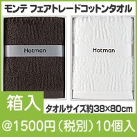モンテ フェアトレードコットンタオル1枚