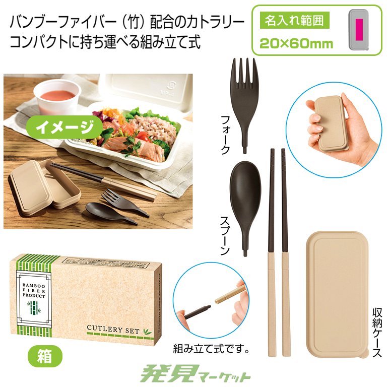 バンブーファイバー 携帯カトラリーセット | 粗品と景品の発見マーケット