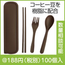ザ・カトラリー(コーヒーグラウンド配合)#sustainable|100円〜199円|予算で選ぶ