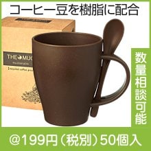 ザ・マグ(コーヒーグラウンド配合)#sustainable|100円〜199円|予算で選ぶ