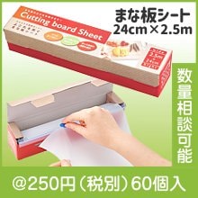 スライドで簡単カット！よごれを防ぐまな板シート|200円〜299円|予算で選ぶ