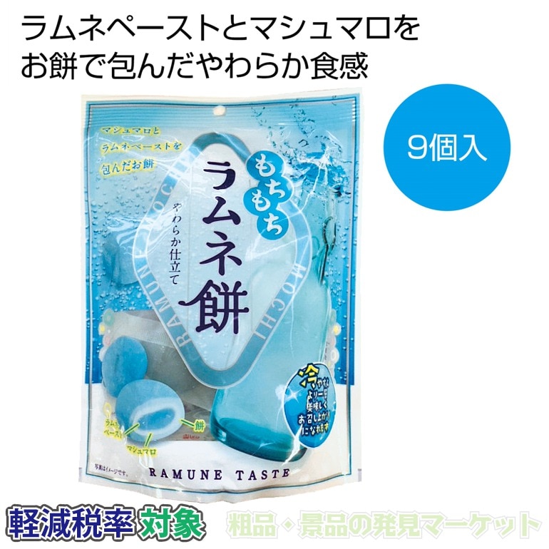 もちもちラムネ餅9個 | 粗品と景品の発見マーケット