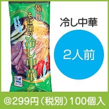 極旨そば屋の冷し中華2人前