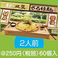 和の双璧 ざる拉麺2人前