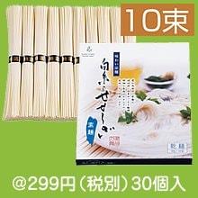 味わい涼麺 白糸のせせらぎ素麺10束