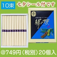 島原手延素麺 絹の輝10束入(七夕シール付)