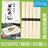 島原手延素麺250g