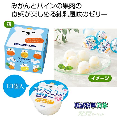 果実味わう しろくまゼリー | 粗品と景品の発見マーケット