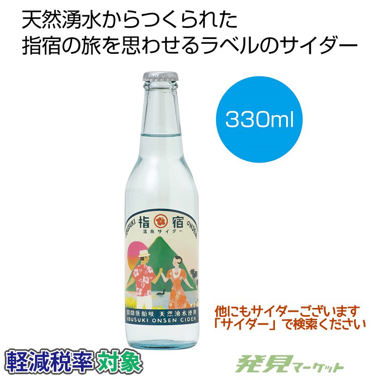 指宿温泉サイダー330ml | 粗品と景品の発見マーケット