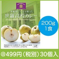 世羅高校カレー200g