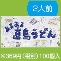 あるある直島うどん2人前