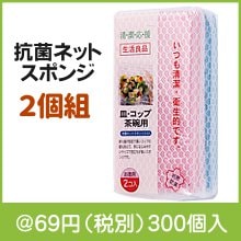 抗菌ネットスポンジ2個組