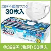 涼感不織布マスク30枚入