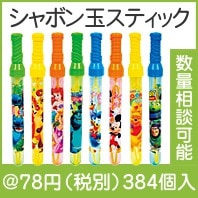 キャラクターふわふわシャボン玉スティック|50円〜99円|予算で選ぶ