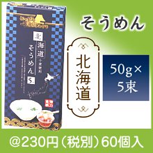 にっぽん美食めぐり 北海道そうめん5束