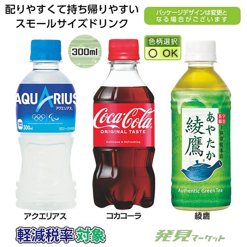 コカ・コーラPET300ml（種類選択） | 粗品と景品の発見マーケット