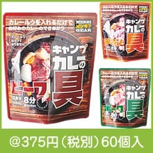 キャンプカレーの具2皿用（種類選択）