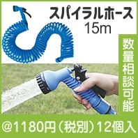 スパイラルホース15m|1000円〜1499円|予算で選ぶ
