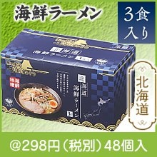 にっぽん美食めぐり 北海道海鮮ラーメン3食入