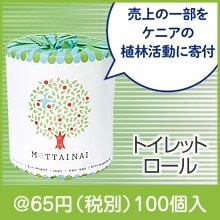 MOTTAINAIトイレットロール