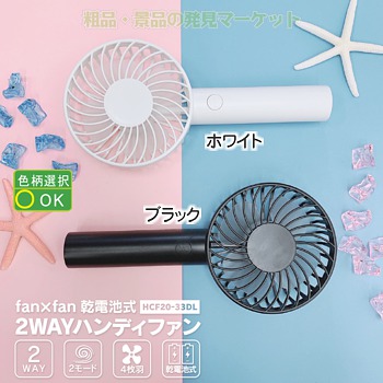 【2個セット】ハンディファン　fan fan gahga 白　黒 乾電池式 2WAYハンディファン「fan×fan」 | 粗品と景品の発見マーケット