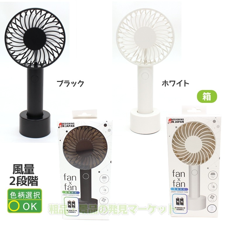 乾電池式 2WAYハンディファン「fan×fan」 | 粗品と景品の発見マーケット