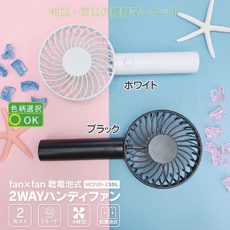 乾電池式 2WAYハンディファン「fan×fan」 | 粗品と景品の発見マーケット