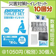 災害対策トイレセット10回分 TM20|1000円〜1499円|予算で選ぶ