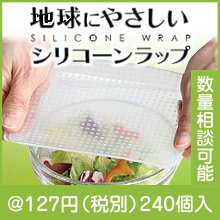 地球にやさしいシリコーンラップ