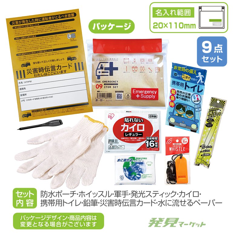 車載用防災ポーチ9点セット CP12 | 粗品と景品の発見マーケット