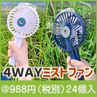 ４ＷＡＹミストファン